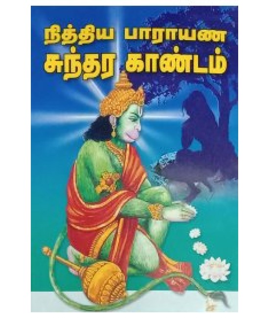 நித்ய பாராயண சுந்தரகாண்டம் Nirhya parayana sundaragandam